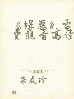 《缉恶》电影免费观看高清