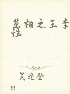 万相之王李洛相性