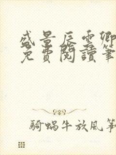 盛景辰云卿小说免费阅读笔趣阁