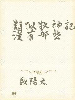 类似牧神记的动漫有哪些