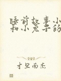 睡前故事小狐狸和小兔子的故事