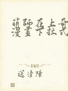 萌师在上奇漫屋漫画下拉式