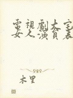 电视剧大宅院的女人演员表