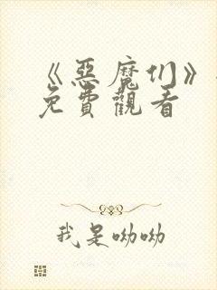 《恶魔们》全集免费观看