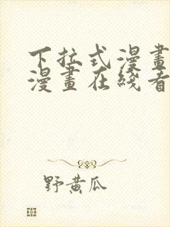 下拉式漫画免费漫画在线看