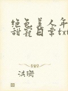 绝色美人年代文甜宠日常txt