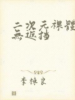 二次元裸体动漫无遮挡