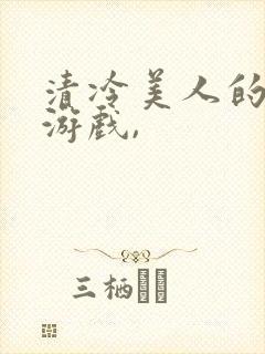 清冷美人的神奇游戏,