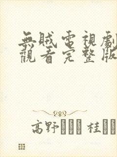 无贼电视剧免费观看完整版48集