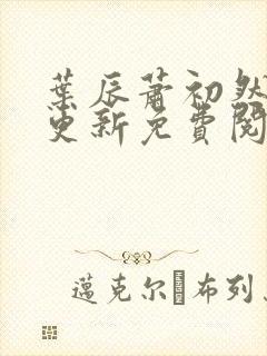 叶辰萧初然最快更新免费阅读全集