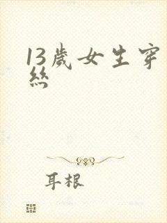 13岁女生穿黑丝