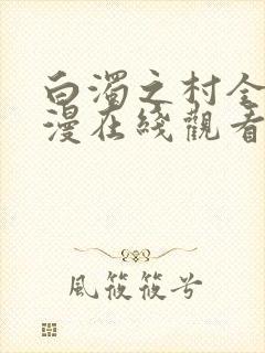 白浊之村全集动漫在线观看