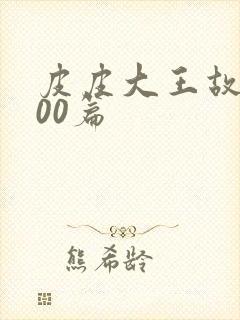 皮皮大王故事100篇