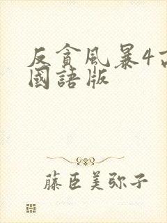 反贪风暴4高清国语版