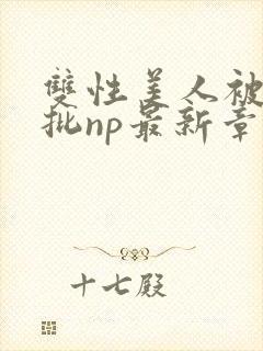 双性美人被迫卖批np最新章节列表封面