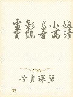 电影《小姐》免费观看高清