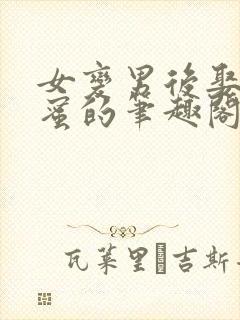 女变男后娶了闺蜜的笔趣阁