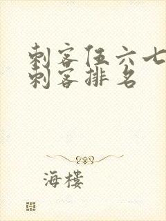 刺客伍六七暗影刺客排名