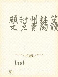 顾衍州林笙音全文免费阅读无弹窗封面