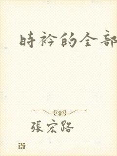 时衿的全部小说