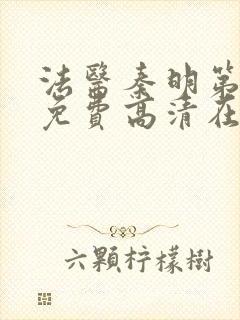 法医秦明第一部免费高清在线观看