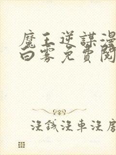 魔王逆谋漫画无白雾免费阅读