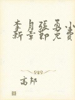 李月张勇小说最新章节免费阅读全文