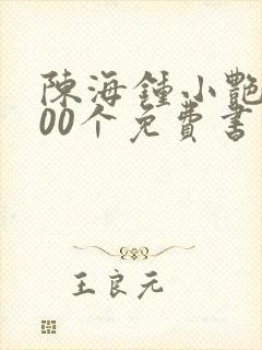 陈海钟小艳的100个免费书