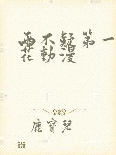 两不疑第一季樱花动漫封面