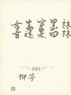 女生穿黑袜子好看还是白袜子