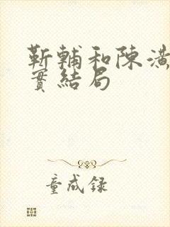 靳辅和陈潢的真实结局