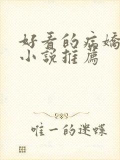 好看的病娇古言小说推荐