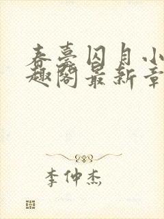 春台囚月小说笔趣阁最新章节更新时封面