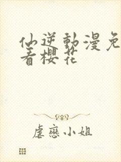 仙逆动漫免费观看樱花