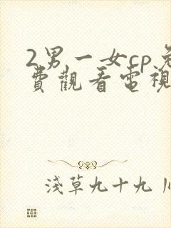 2男一女cp免费观看电视剧大全封面