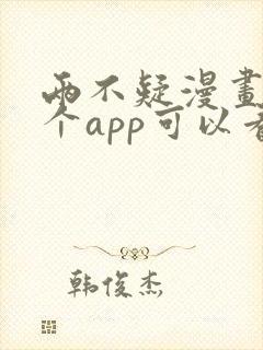 两不疑漫画在哪个app可以看