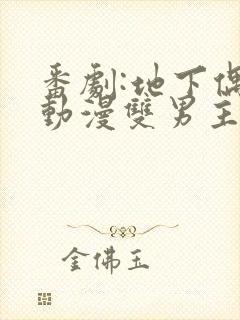 番剧:地下偶像动漫双男主sana