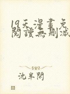 19天漫画免费阅读无删减