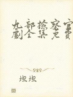 九部检察官电视剧全集免费