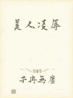 美人凌辱