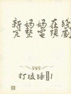 新妈妈在线观看完整电视剧免费妈妈