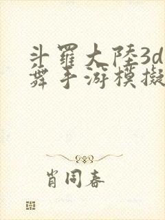斗罗大陆3d小舞手游模拟器