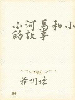 小河马和小狐狸的故事封面