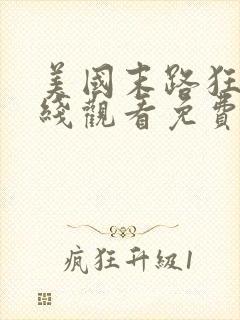 美国末路狂杀在线观看免费完整版封面