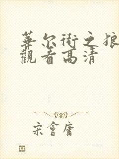 华尔街之狼免费观看高清封面