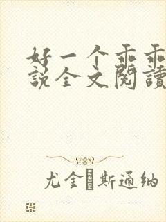 好一个乖乖女小说全文阅读免费无弹窗