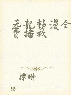 元龙动漫全集免费播放封面