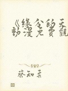 《缘分的天空》动漫免费观看