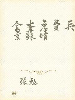 全本免费兵王萧晨苏晴封面