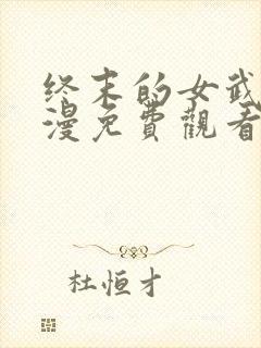 终末的女武神动漫免费观看全集